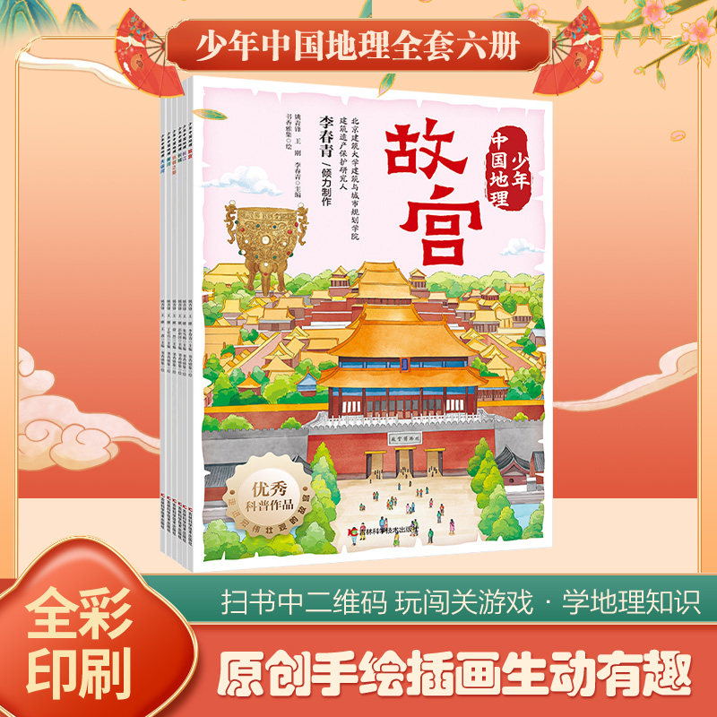少年中国地理（全6册）优秀科普作品 国风手绘绘本 小学生历史地理启蒙读物