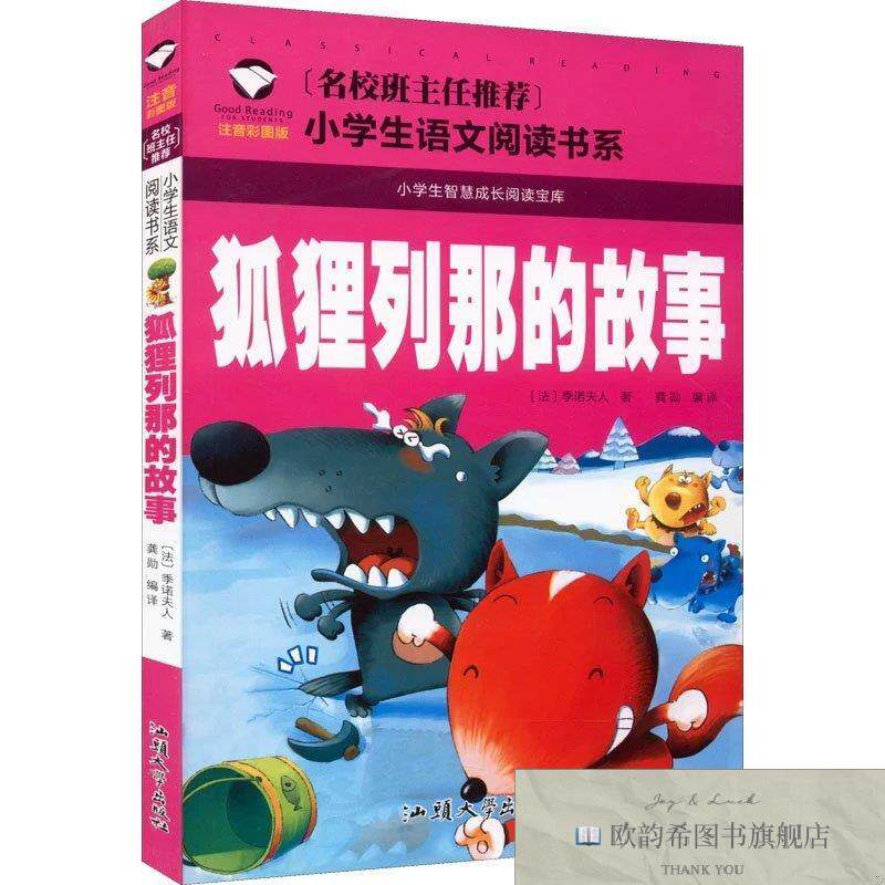 全新正版狐狸列那的故事 注音彩图版(法)季诺夫人汕头大学出版社