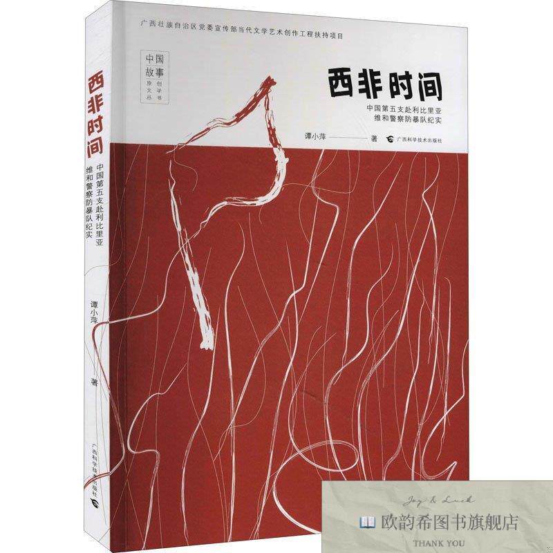 全新正版西非时间 中国第五支赴利比里亚维和警察防暴队纪实谭小