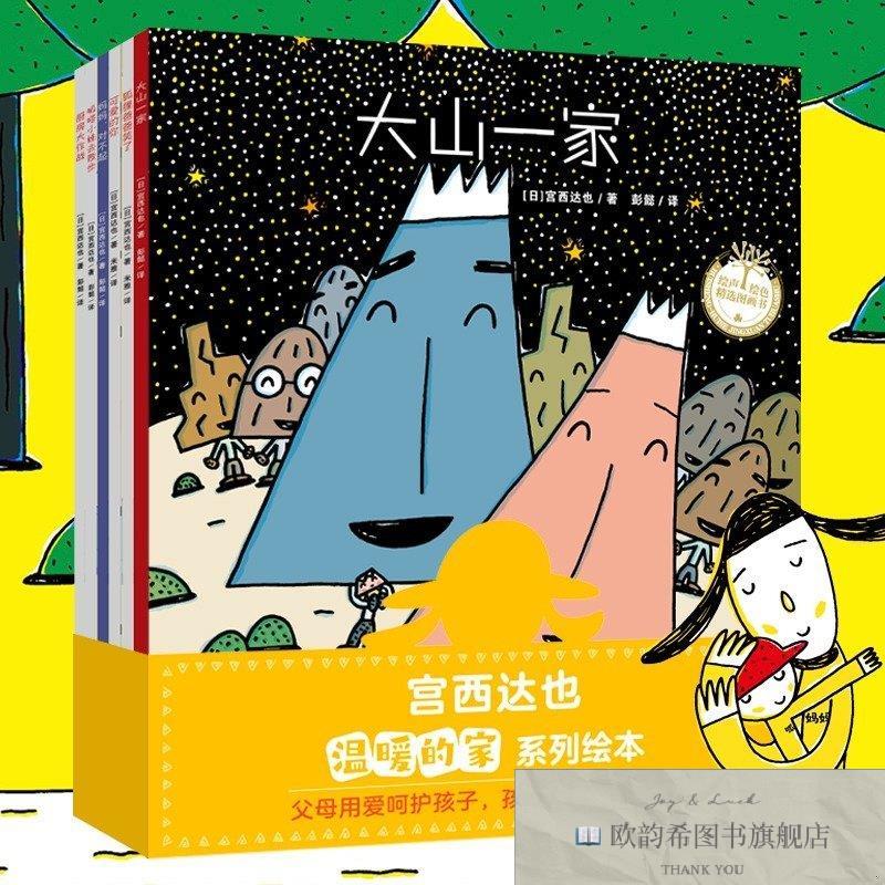 全新正版宫西达也温暖的家系列绘本给孩子安全的港湾,让孩子安宫