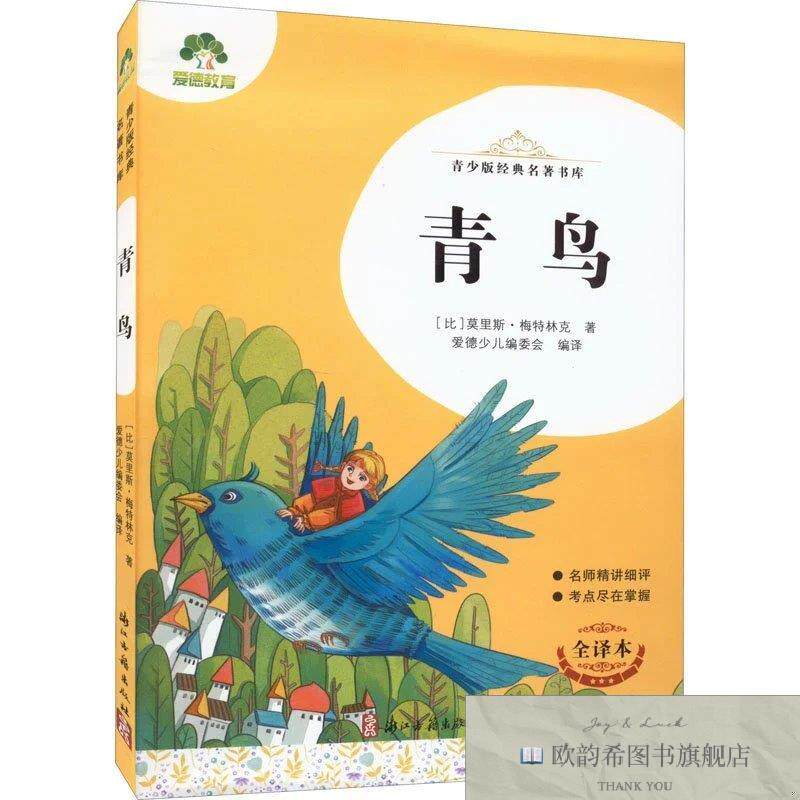 全新正版青鸟 全译本[比]莫里斯·梅特林克著；爱德少儿编委会编