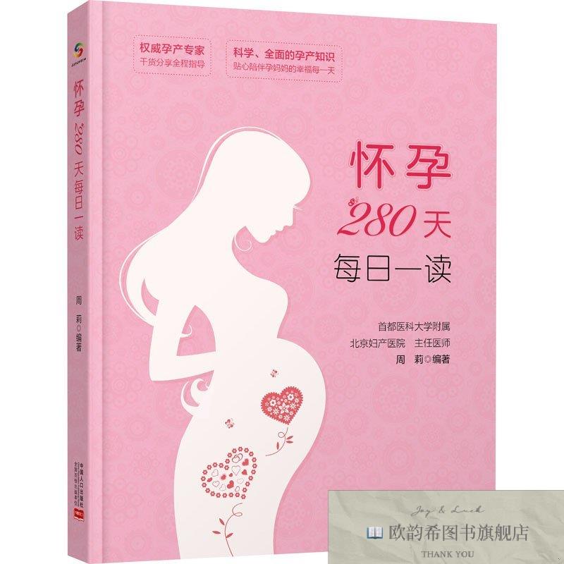 全新正版怀孕280天每日一读周莉中国人口出版社