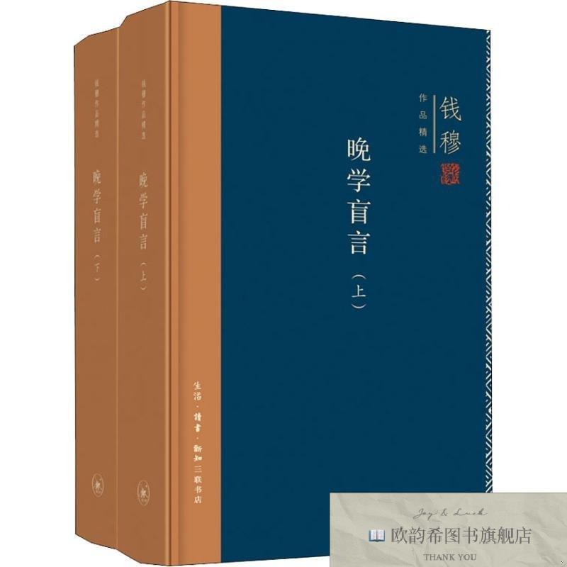 全新正版晚学盲言 钱穆钱穆生活读书新知三联书店
