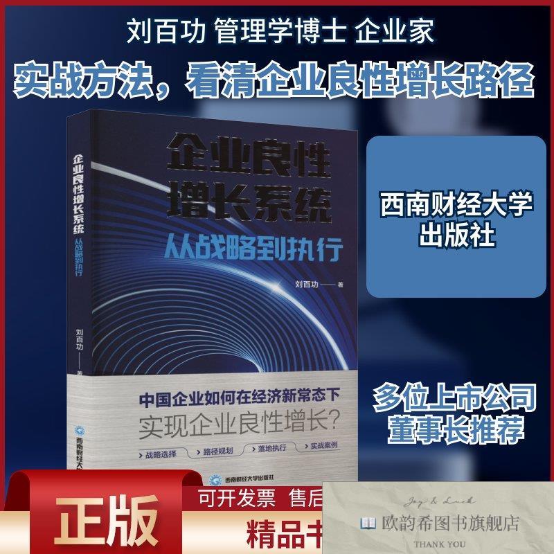 全新正版企业良性增长系统 从战略到执行刘百功著西南财经大学出