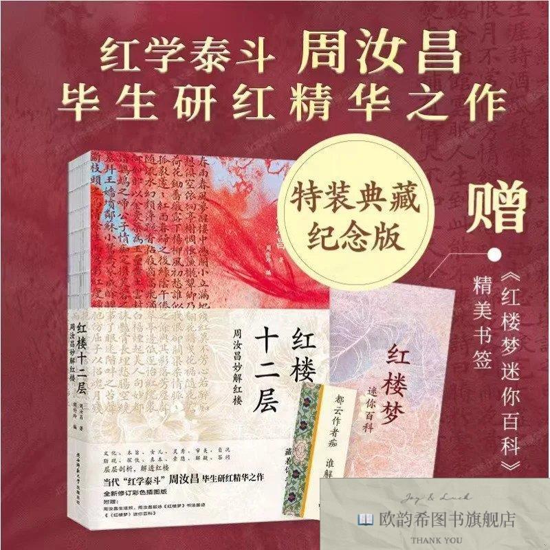 全新正版红楼十二层:周汝昌妙解红楼周汝昌陕西师范大学出版总社
