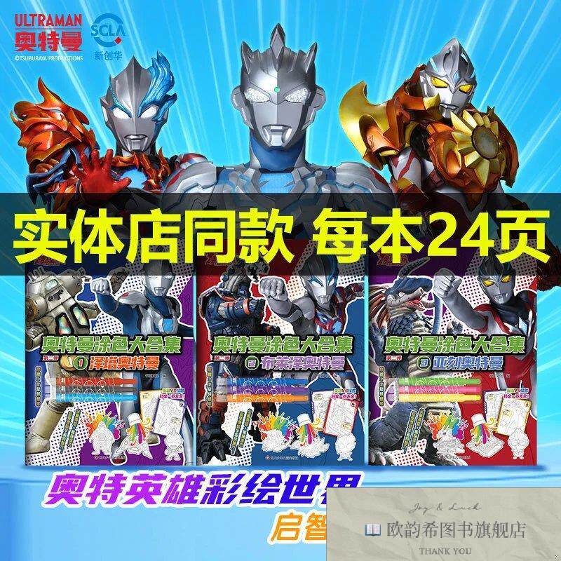 全新正版奥特曼奥特英雄涂色大合集 泽塔+布莱泽+亚刻奥特曼儿童
