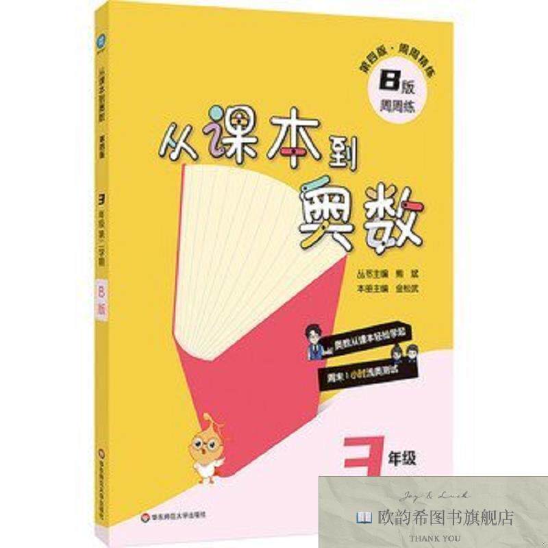 全新正版从课本到奥数 三年级B版熊斌华东师范大学出版社
