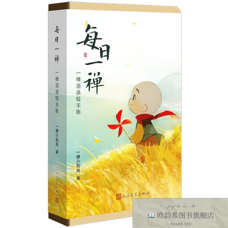 全新正版每日一禅:一禅语录轻手账一禅小和尚人民文学出版社