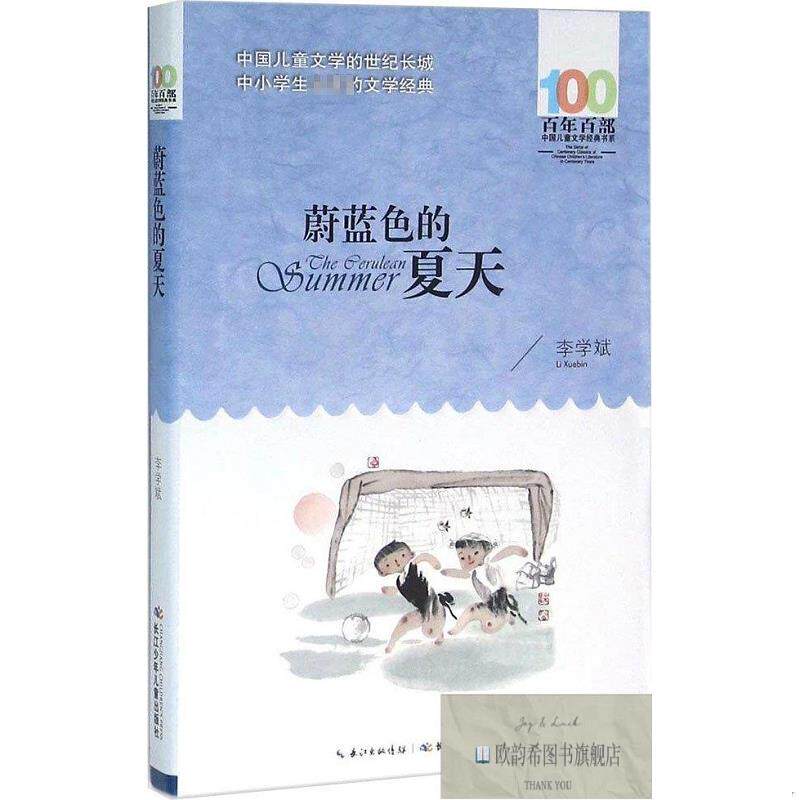 全新正版蔚蓝色的夏天 李学斌 著新华文轩网络书店 正版图书李学