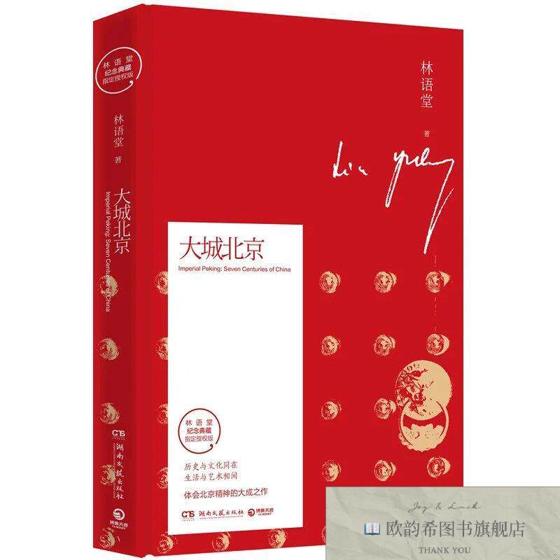 全新正版SK大城北京2019 ,y林语堂著；博集天卷出品湖南文艺出版图片