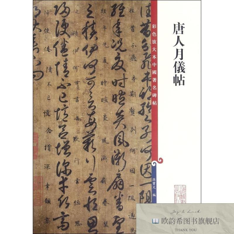 全新正版唐人月仪帖 上海辞书出版社 9787532646227孙宝文编上海