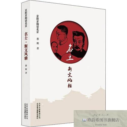 全新正版名士 斯文风雅蔡辉北京美术摄影出版社