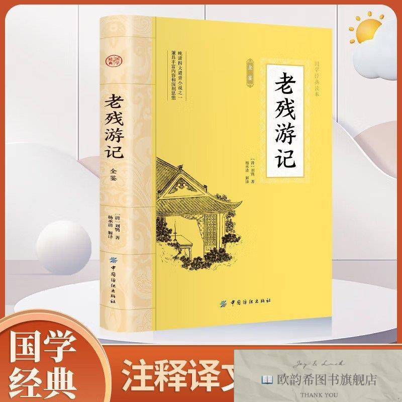 全新正版大国学-老残游记全鉴[清]刘鹗中国纺织出版社