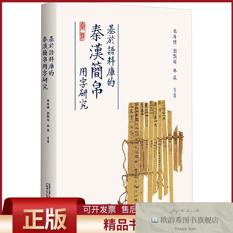 全新正版基于语料库的秦汉简帛用字研究张再兴等广西师范大学出版