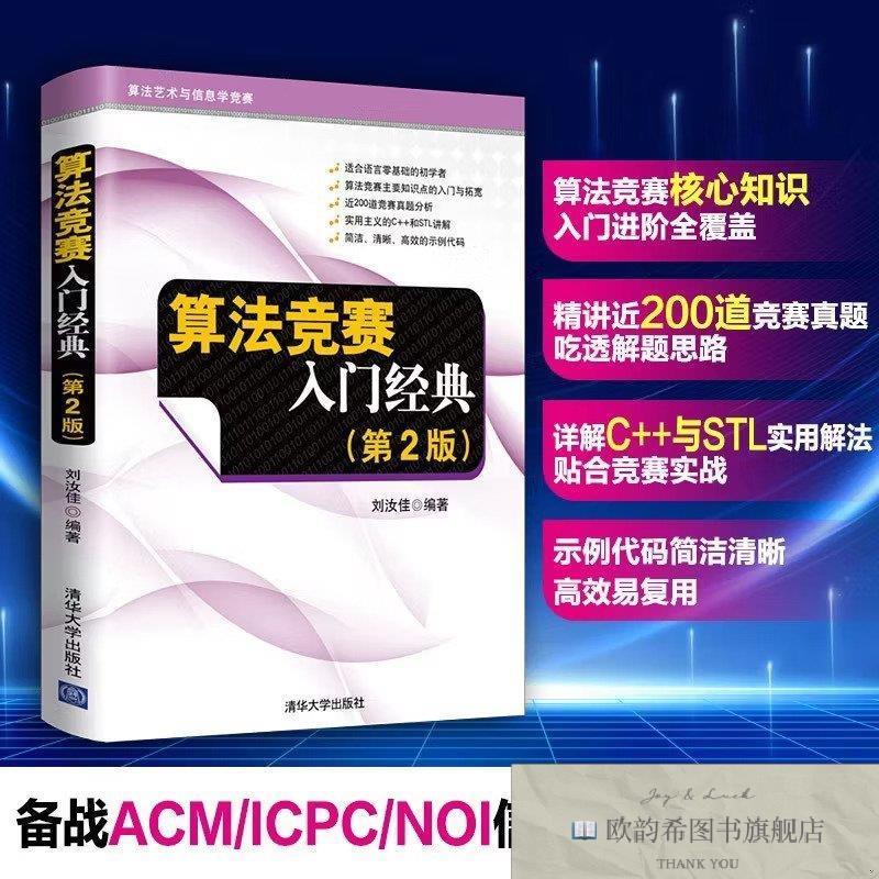 全新正版算法竞赛入门经典刘汝佳清华大学出版社