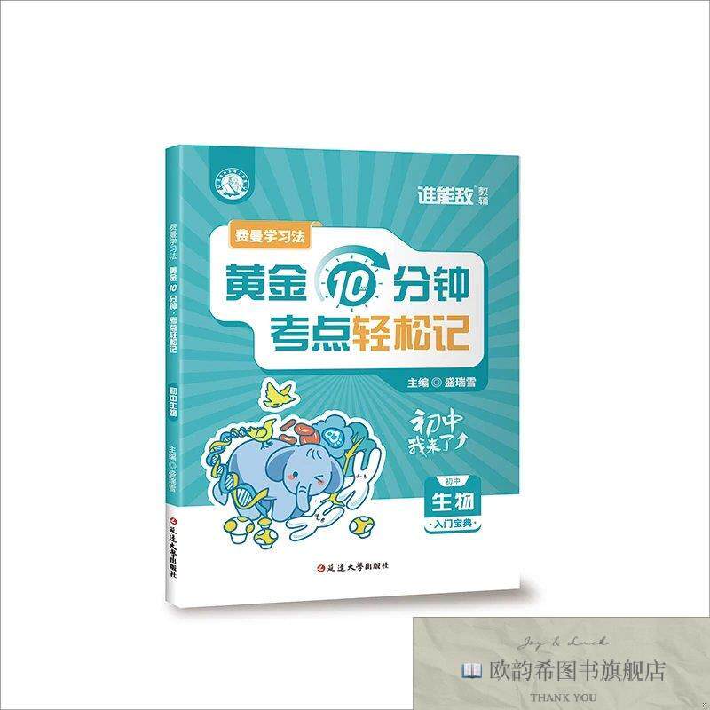 全新正版费曼学习法:黄金10分钟,考点轻松记 盛瑞雪 著新华文轩