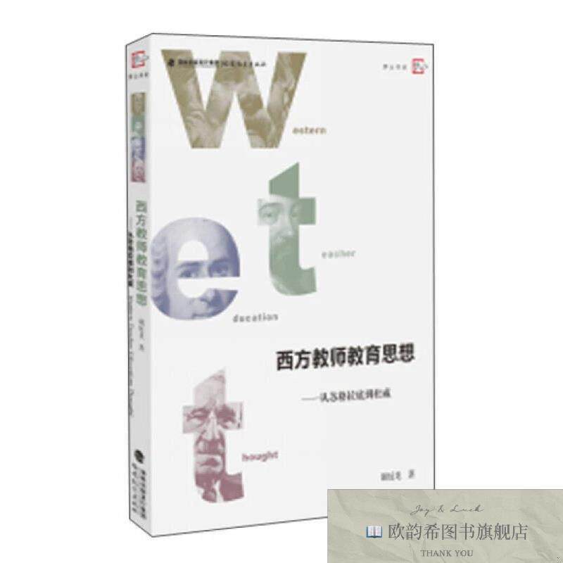 全新正版西方教师教育思想 从苏格拉底到杜威谢延龙著福建教育出