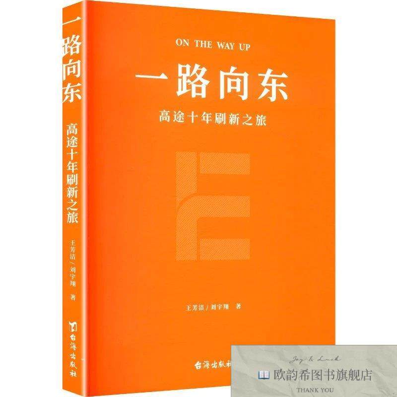 全新正版一路向东 王芳洁,刘宇翔 著新华文轩网络书店 正版图书王