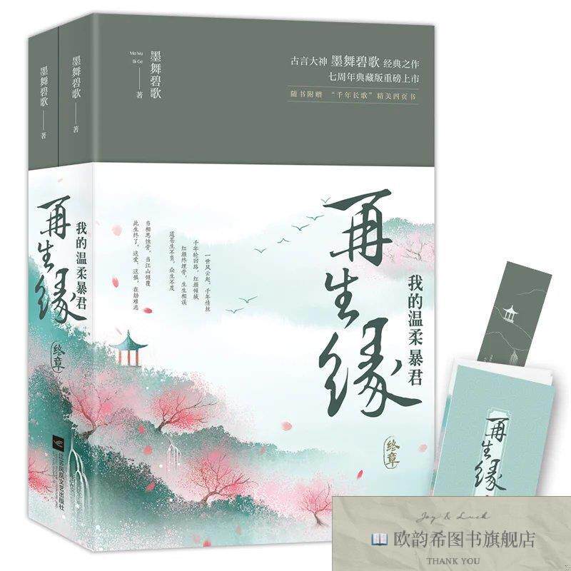 全新正版再生缘:我的温柔暴君·终章酷威文化出品;墨舞碧歌江苏