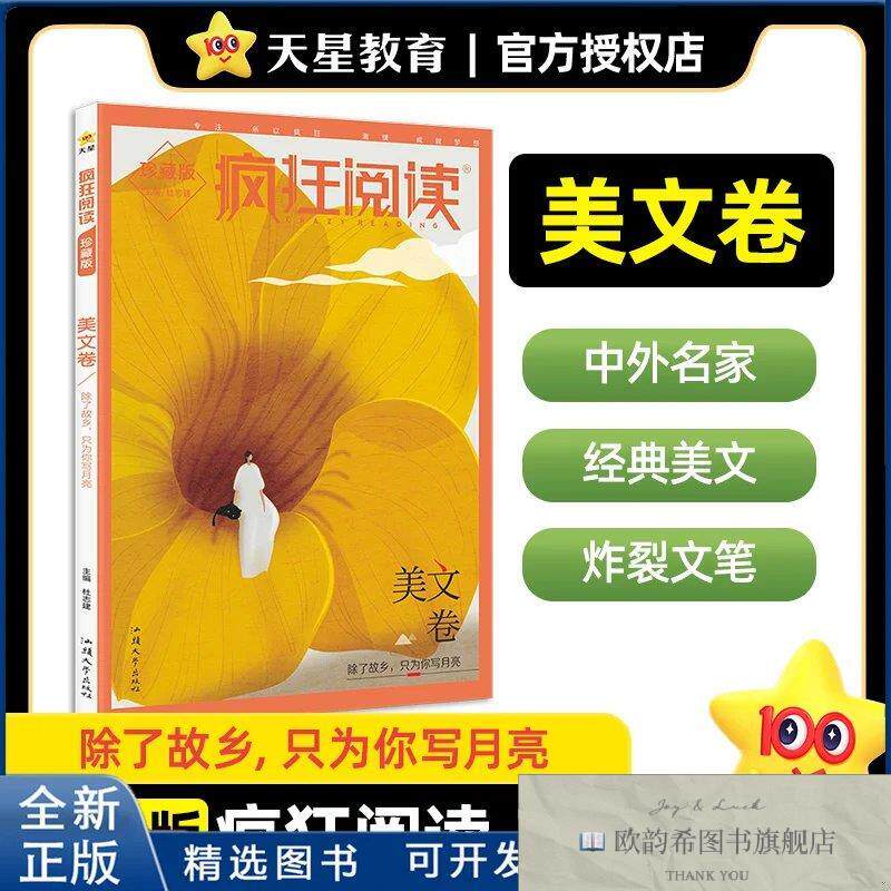 全新正版电商2025-2026年疯狂阅读珍藏版2 美文卷杜志建 著978756