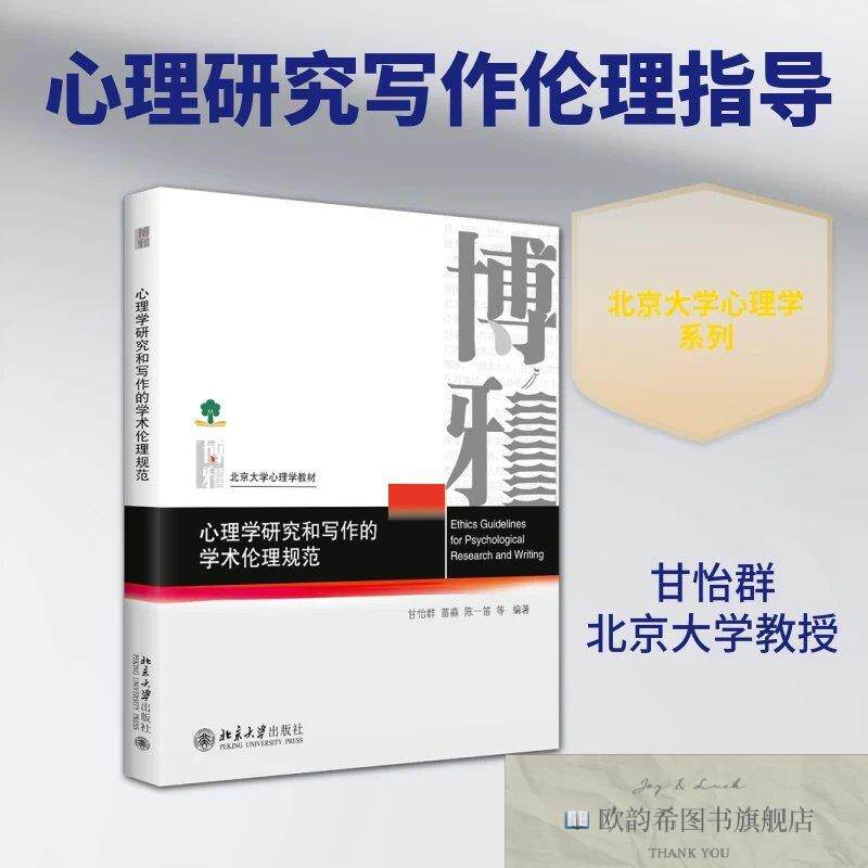 全新正版心理学研究和写作的学术伦理规范 甘怡群 等 编著 编新华