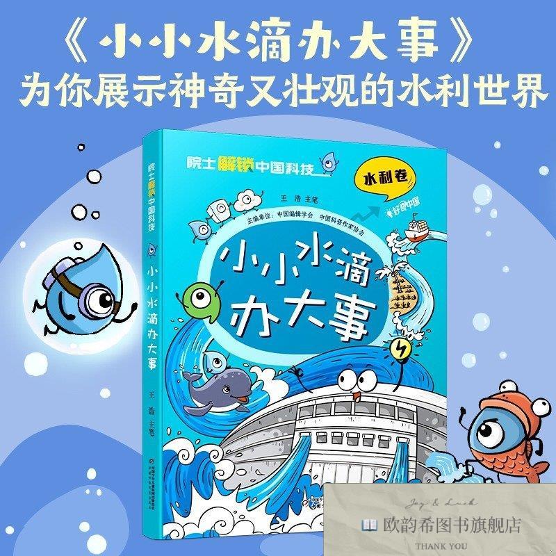 全新正版院士解锁中国科技:小小水滴办大事王浩中国少年儿童出版