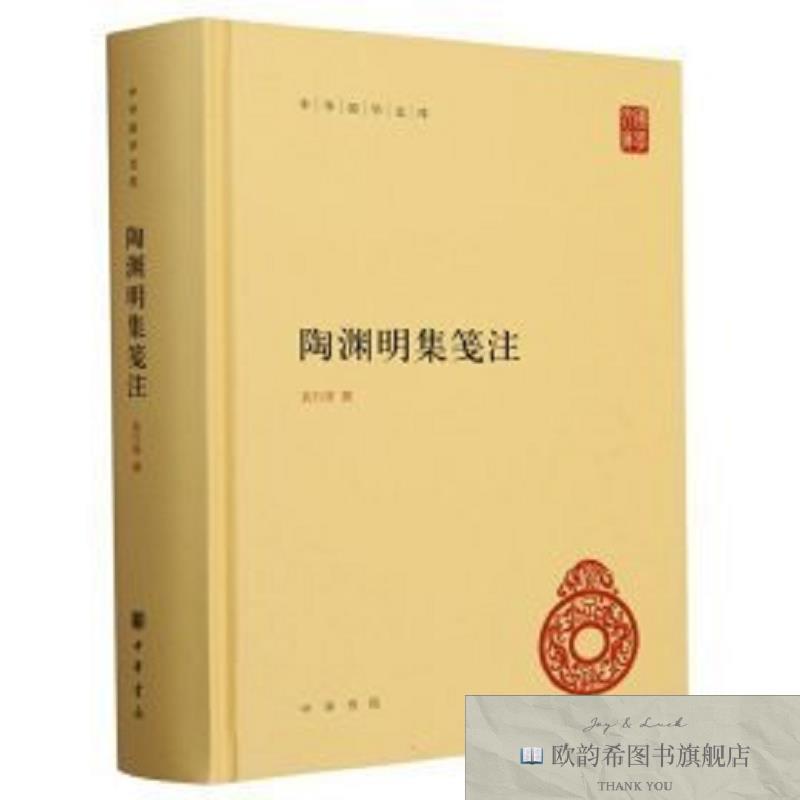 全新正版中华国学文库-陶渊明集笺注袁行霈中华书局有限公司