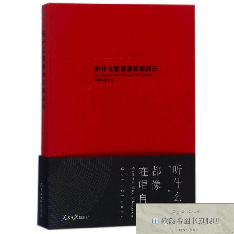 全新正版听什么歌都像在唱自己网易云音乐著人民日报出版社
