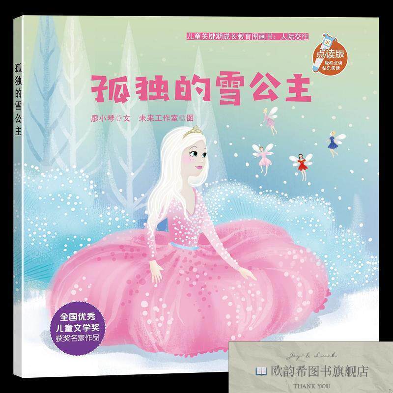 全新正版儿童关键期成长教育图画书:人际交往-孤独的雪公主 ,t廖