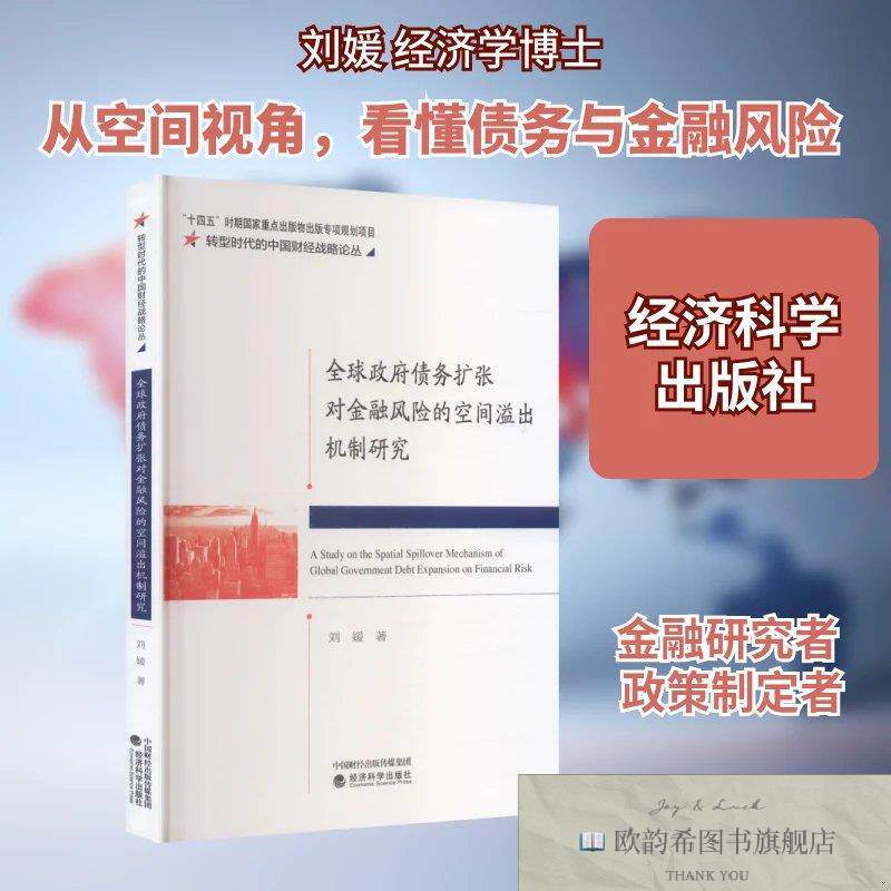 全新正版全球政府债务扩张对金融风险的空间溢出机制研究 刘媛 著