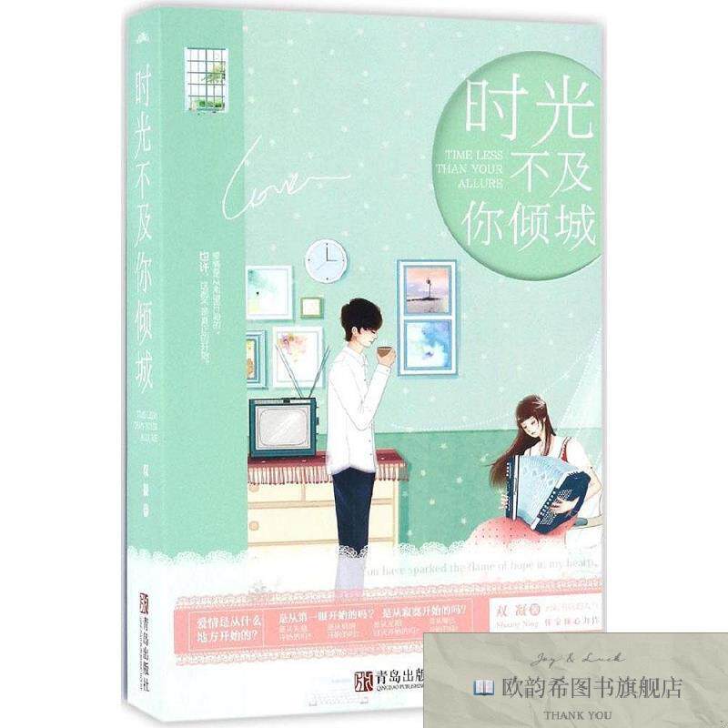 全新正版时光不及你倾城双凝著青岛出版社