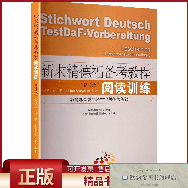 全新正版新求精德福备考教程：阅读训练方建国著同济大学出版社