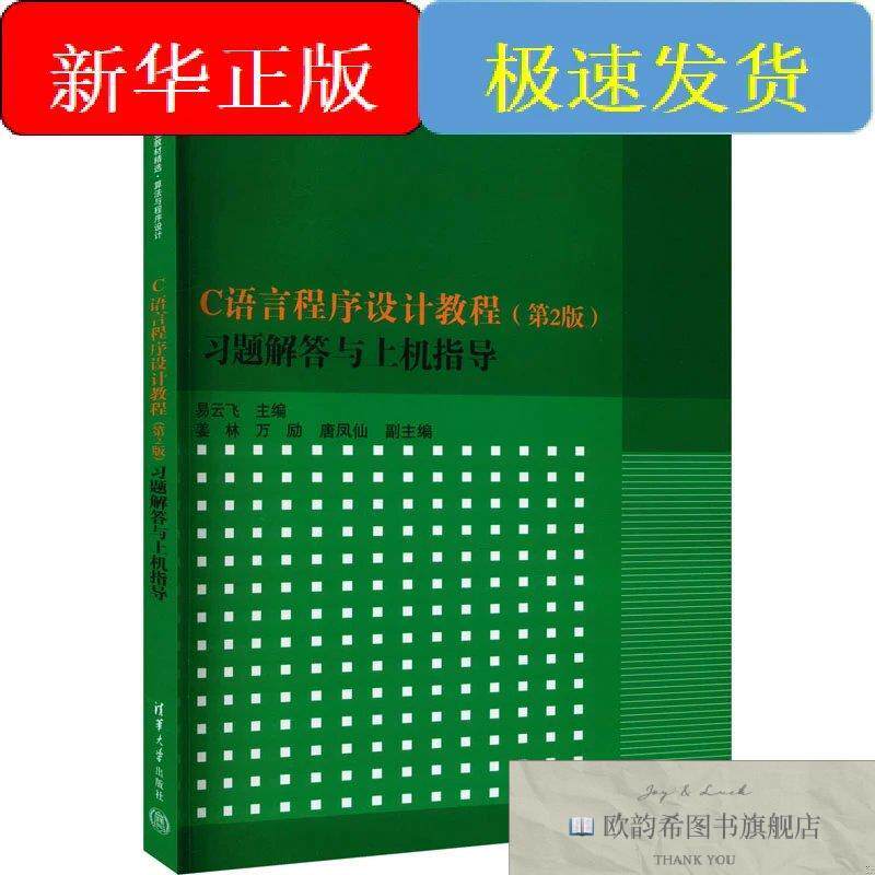全新正版C语言程序设计教程习题解答与上机指导易云飞清华大学出