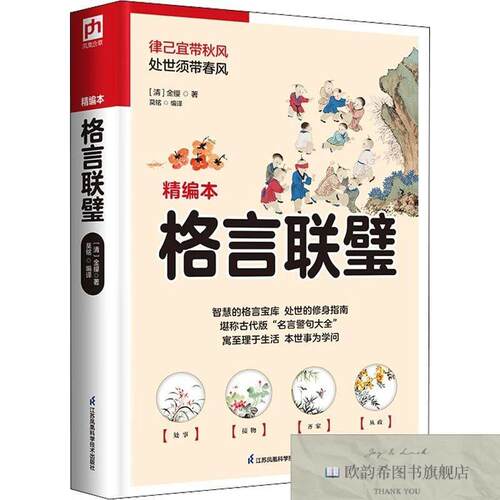全新正版格言联璧 精编本[清]金缨江苏凤凰科学技术出版社