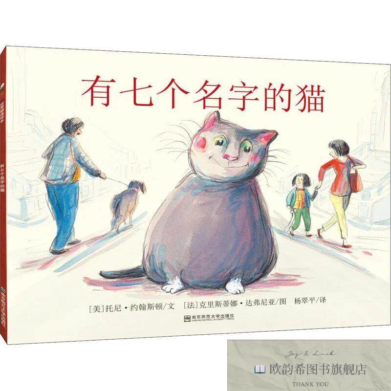 全新正版有七个名字的猫儿童睡前故事3-4-5-6-7-8岁绘本儿童图画