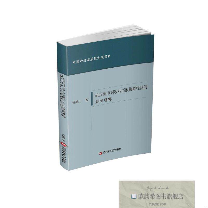 全新正版机会成本对农业适度规模经营的影响研究 许昊川 著新华文