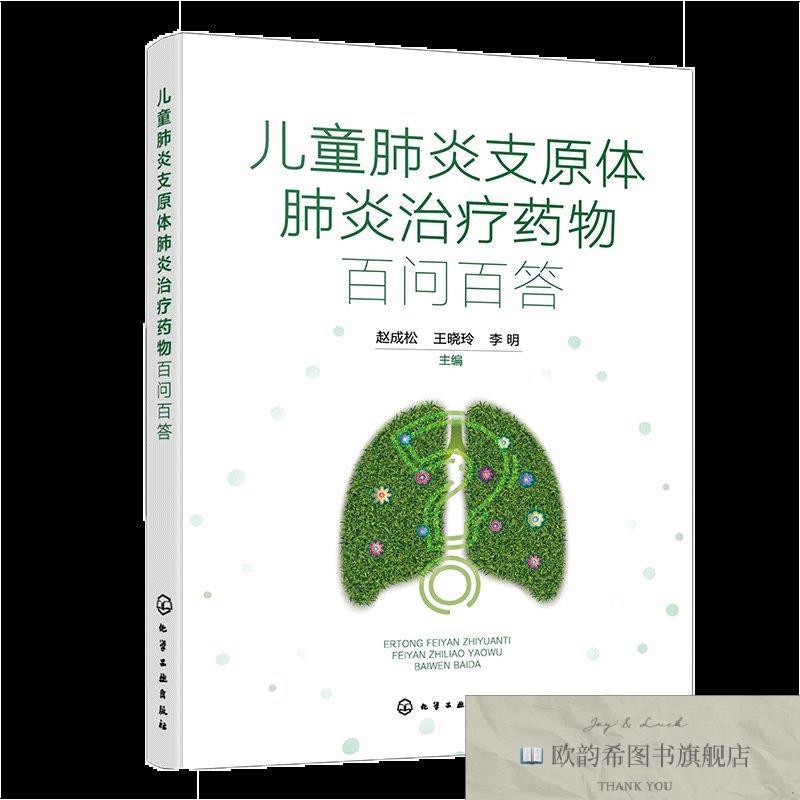 全新正版儿童肺炎支原体肺炎治疗药物百问百答 化学工业出版社 97