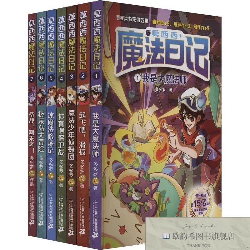 全新正版莫西西魔法日记多多罗二十一世纪出版社集团