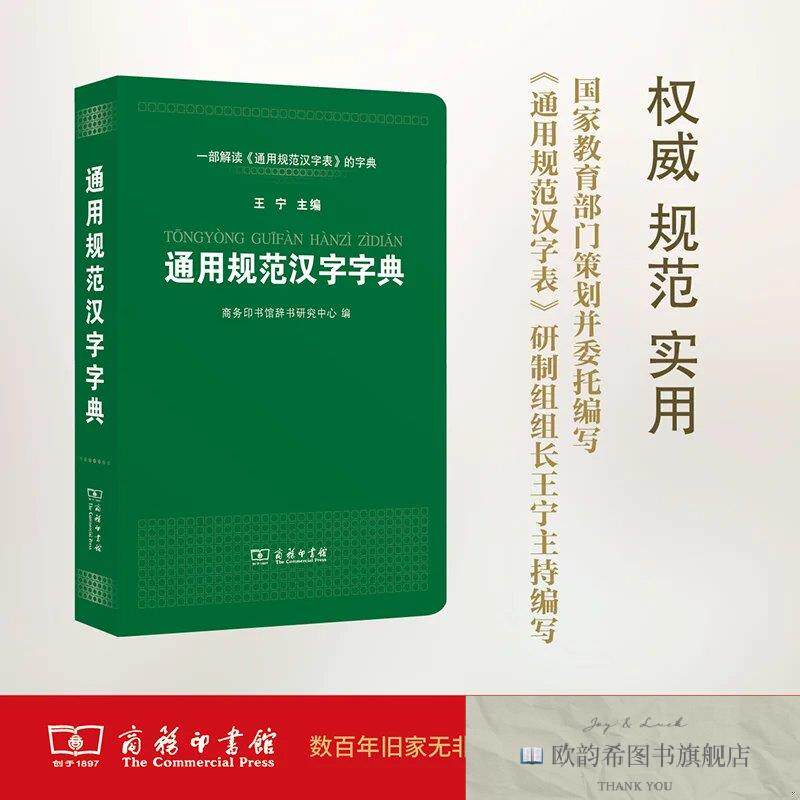 全新正版通用规范汉字字典 商务印书馆辞书研究中心 编新华文轩网