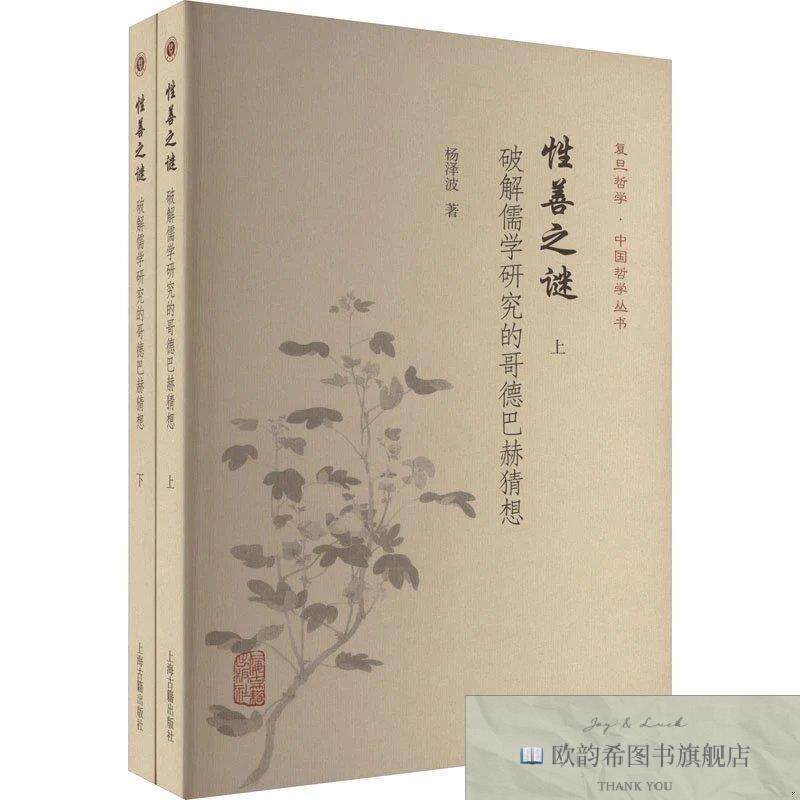 全新正版性善之谜 破解儒学研究的哥德巴赫猜想杨泽波著上海古籍