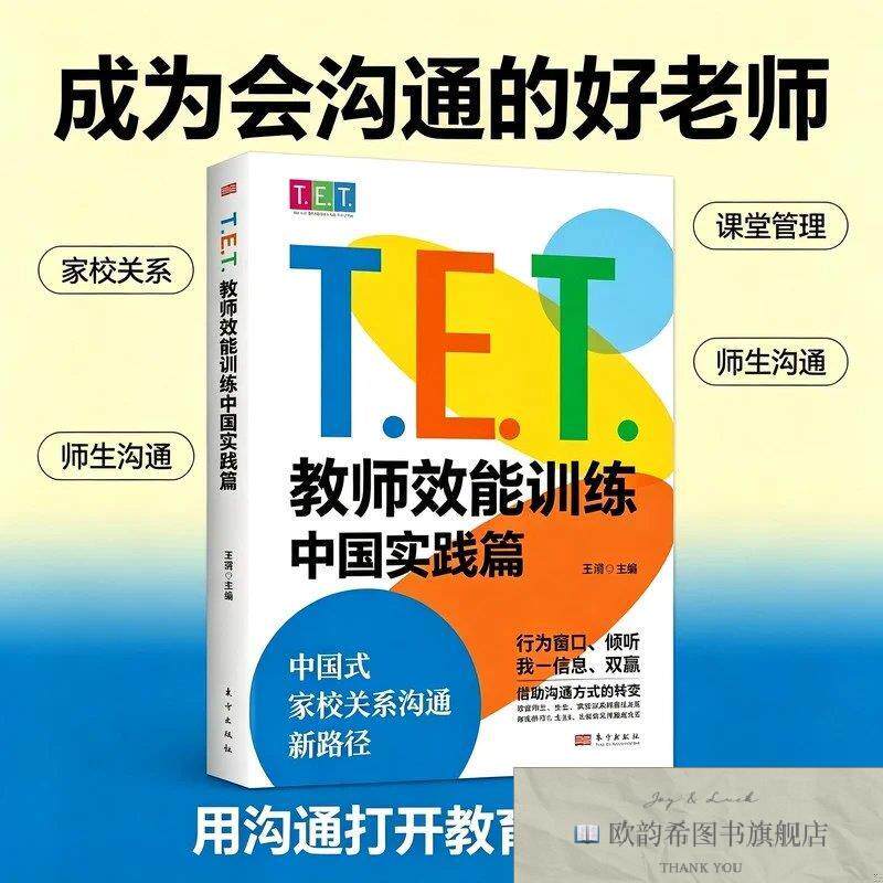 全新正版T.E.T.教师效能训练中国实践篇王漪东方出版社