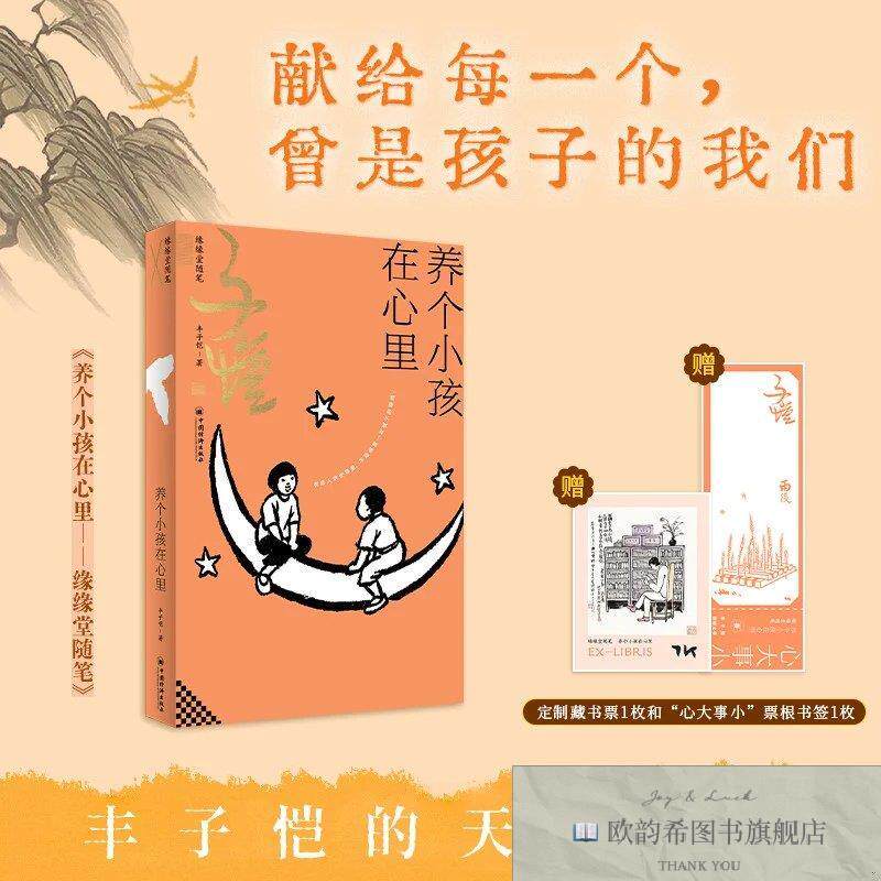 全新正版养个小孩在心里:缘缘堂随笔丰子恺中国经济出版社