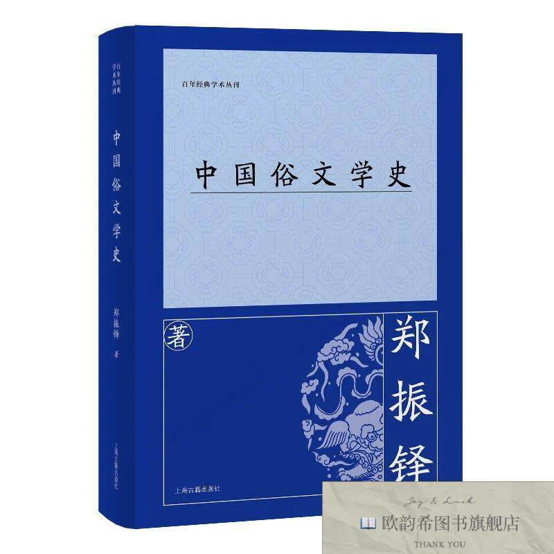 全新正版中国俗文学史郑振铎上海古籍出版社