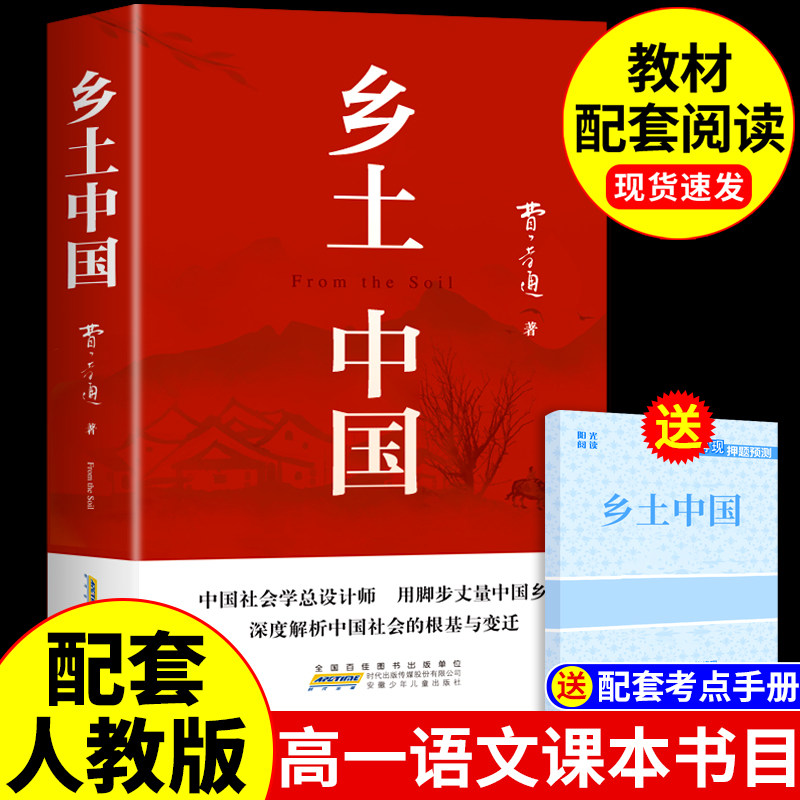 乡土中国高中必读正版名著费孝通原著完整版高中生课外阅读书籍高一上册的课外书配套人教版语文书目文学教育出版社人民和红楼梦