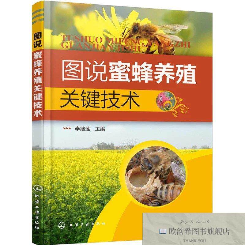 全新正版图说蜜蜂养殖关键技术李继莲编化学工业出版社