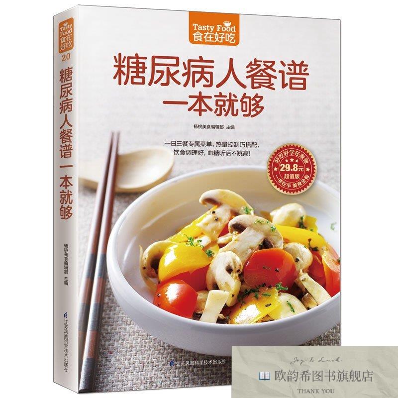 全新正版糖尿病人餐谱一本就够杨桃美食编辑部编江苏科学技术出版