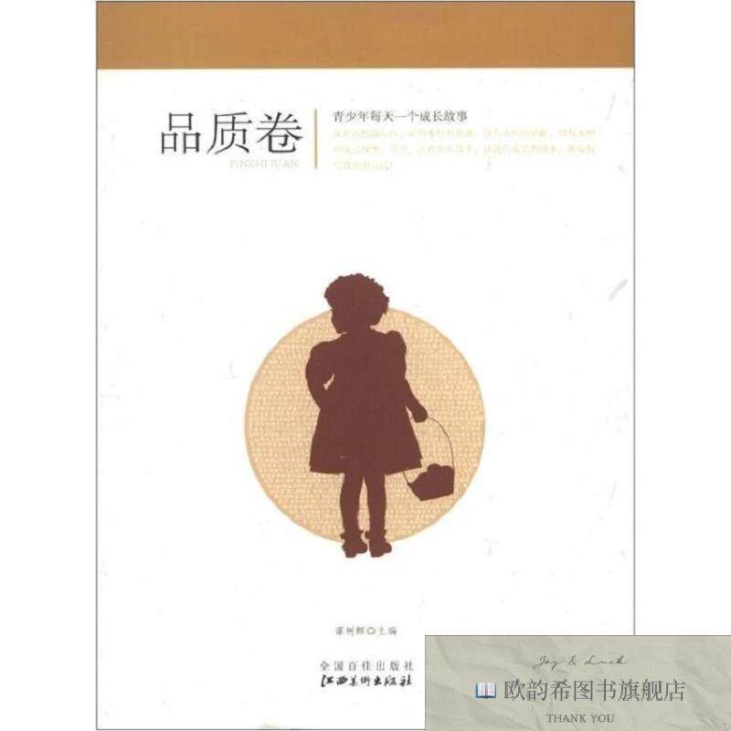 全新正版青少年每天一个成长故事:品质卷谭树辉编江西美术出版社