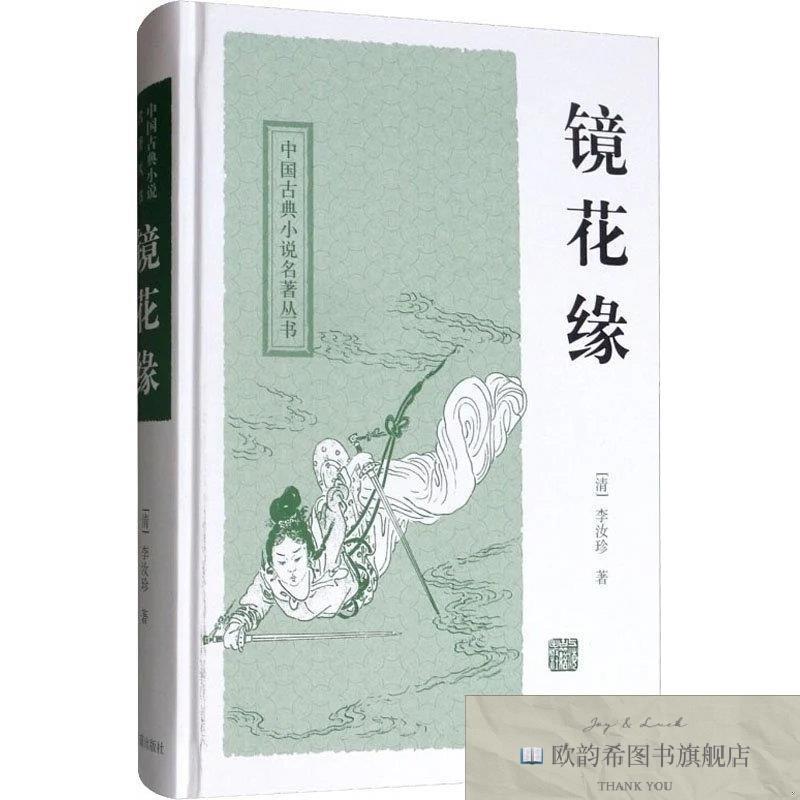 全新正版镜花缘(清)李汝珍上海古籍出版社