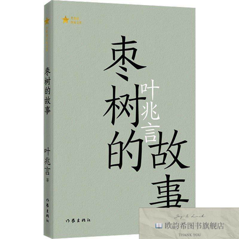 全新正版枣树的故事叶兆言作家出版社