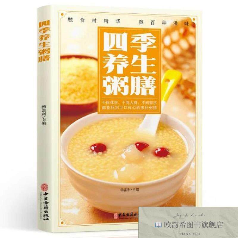 全新正版四季养生粥膳杨雷利编中医古籍出版社